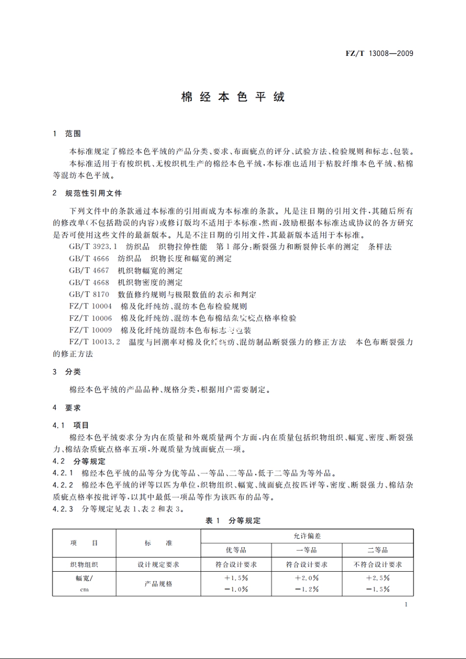 棉经本色平绒 FZT 13008-2009.pdf_第3页