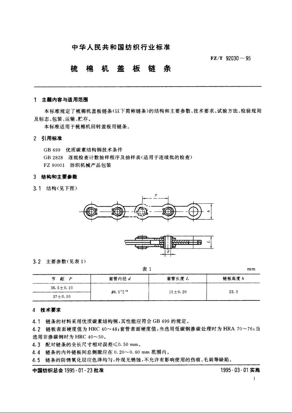 梳棉机盖板链条 FZT 92030-1995.pdf_第2页