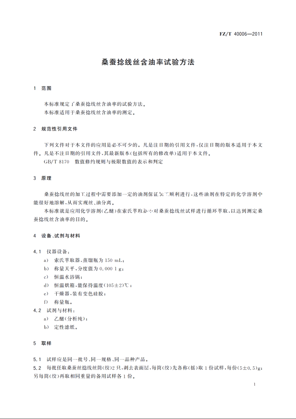 桑蚕捻线丝含油率试验方法 FZT 40006-2011.pdf_第3页