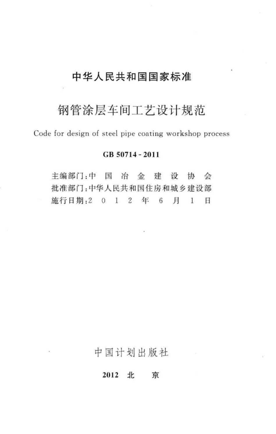 钢管涂层车间工艺设计规范 GB50714-2011.pdf_第2页