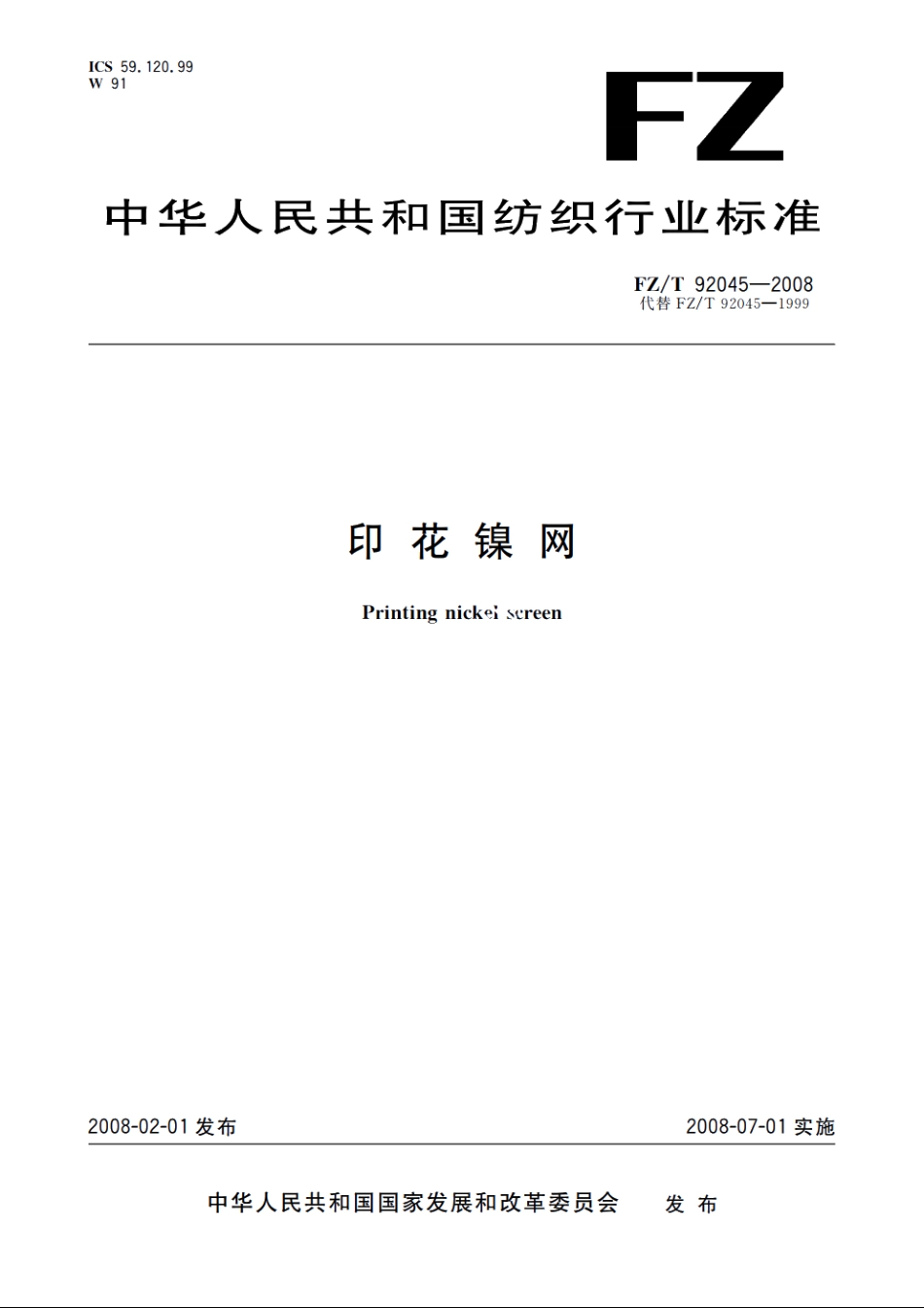 印花镍网 FZT 92045-2008.pdf_第1页