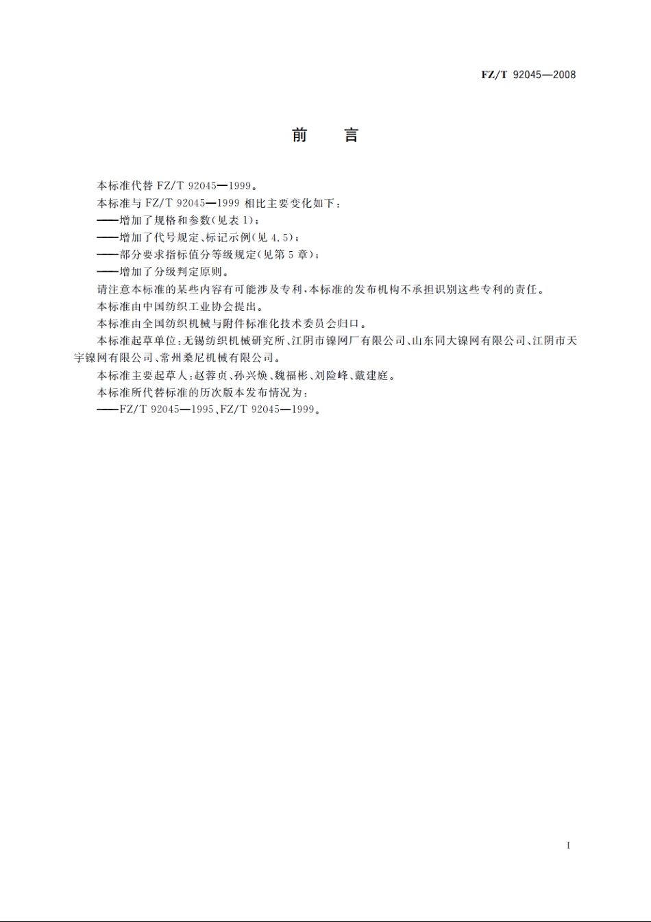 印花镍网 FZT 92045-2008.pdf_第2页