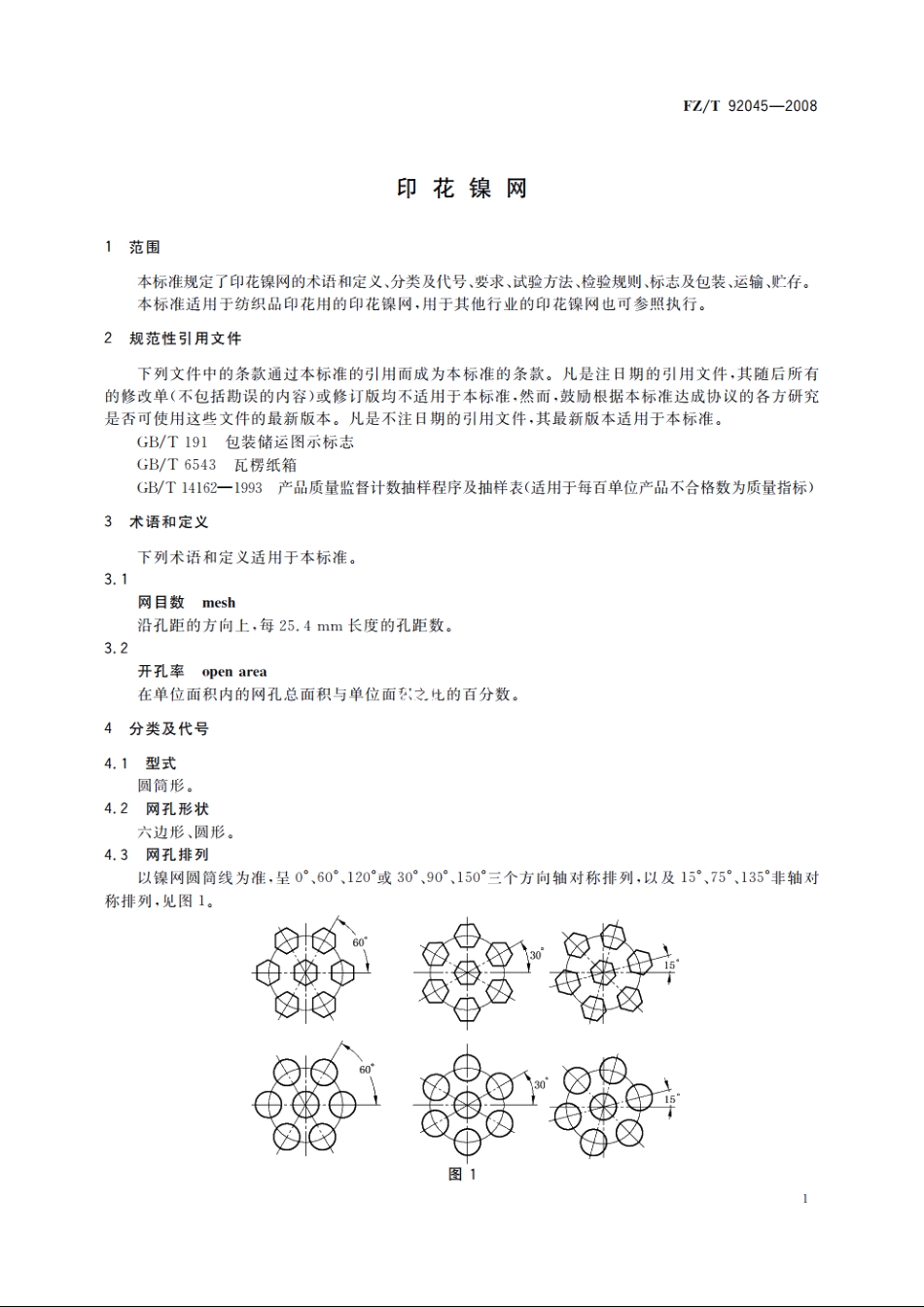 印花镍网 FZT 92045-2008.pdf_第3页