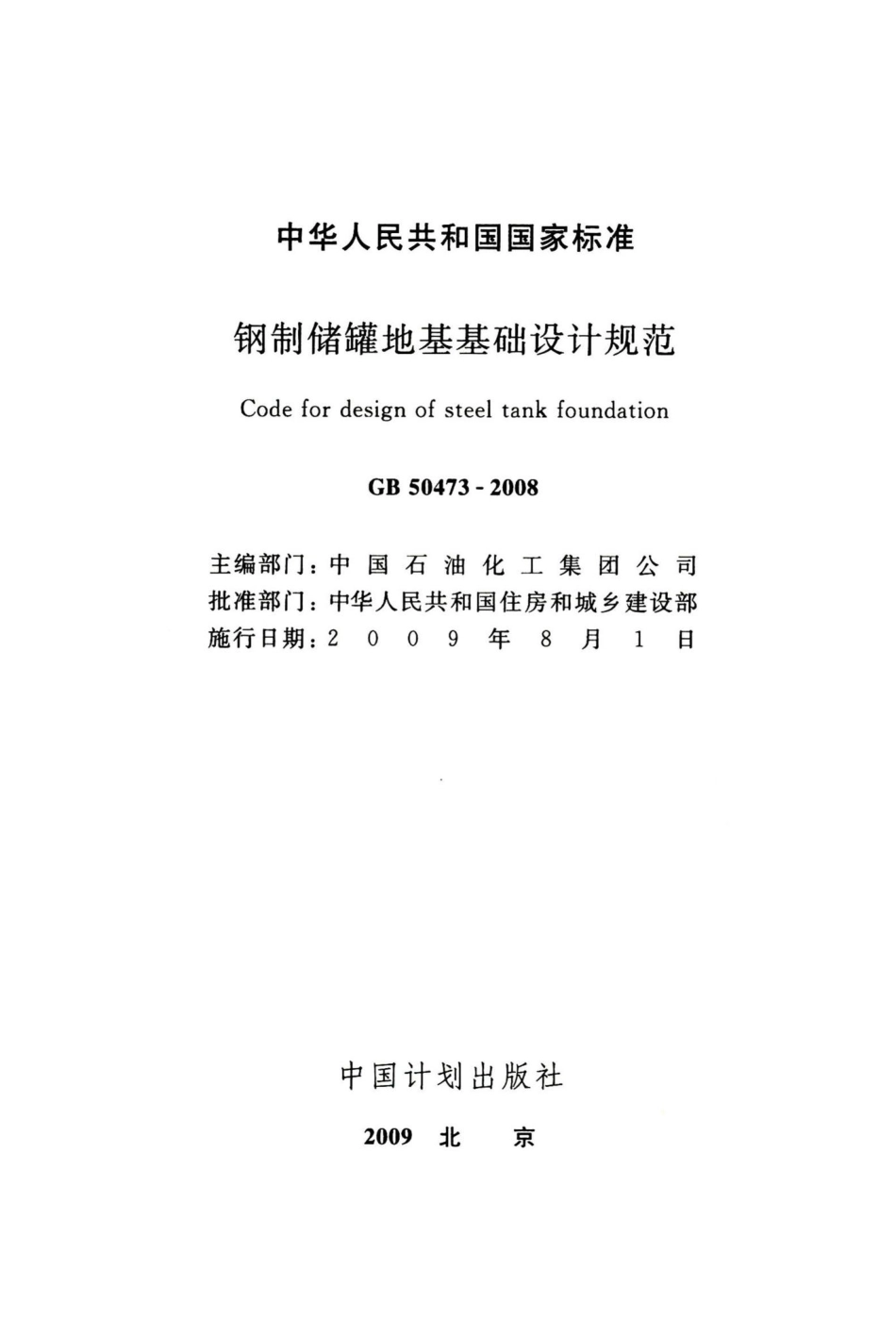 钢制储罐地基基础设计规范 GB50473-2008.pdf_第2页