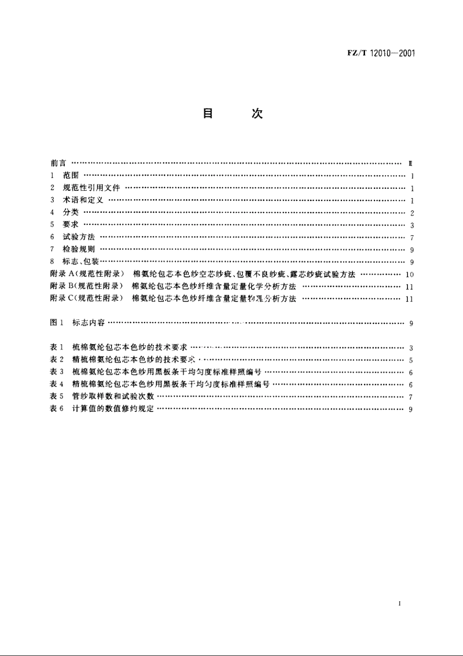 棉氨纶包芯本色纱 FZT 12010-2001.pdf_第2页