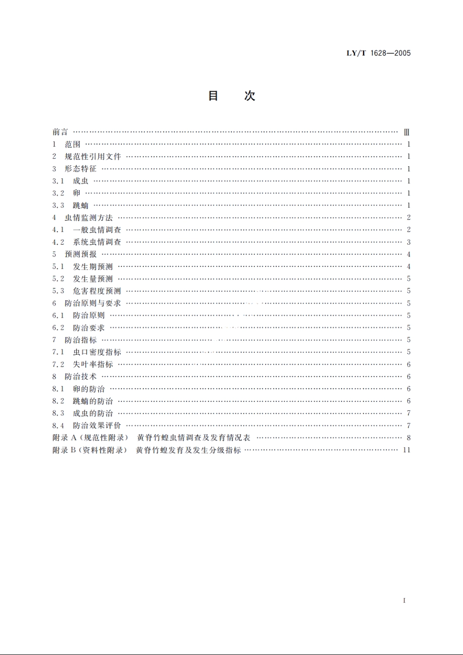 黄脊竹蝗防治技术规程 LYT 1628-2005.pdf_第2页