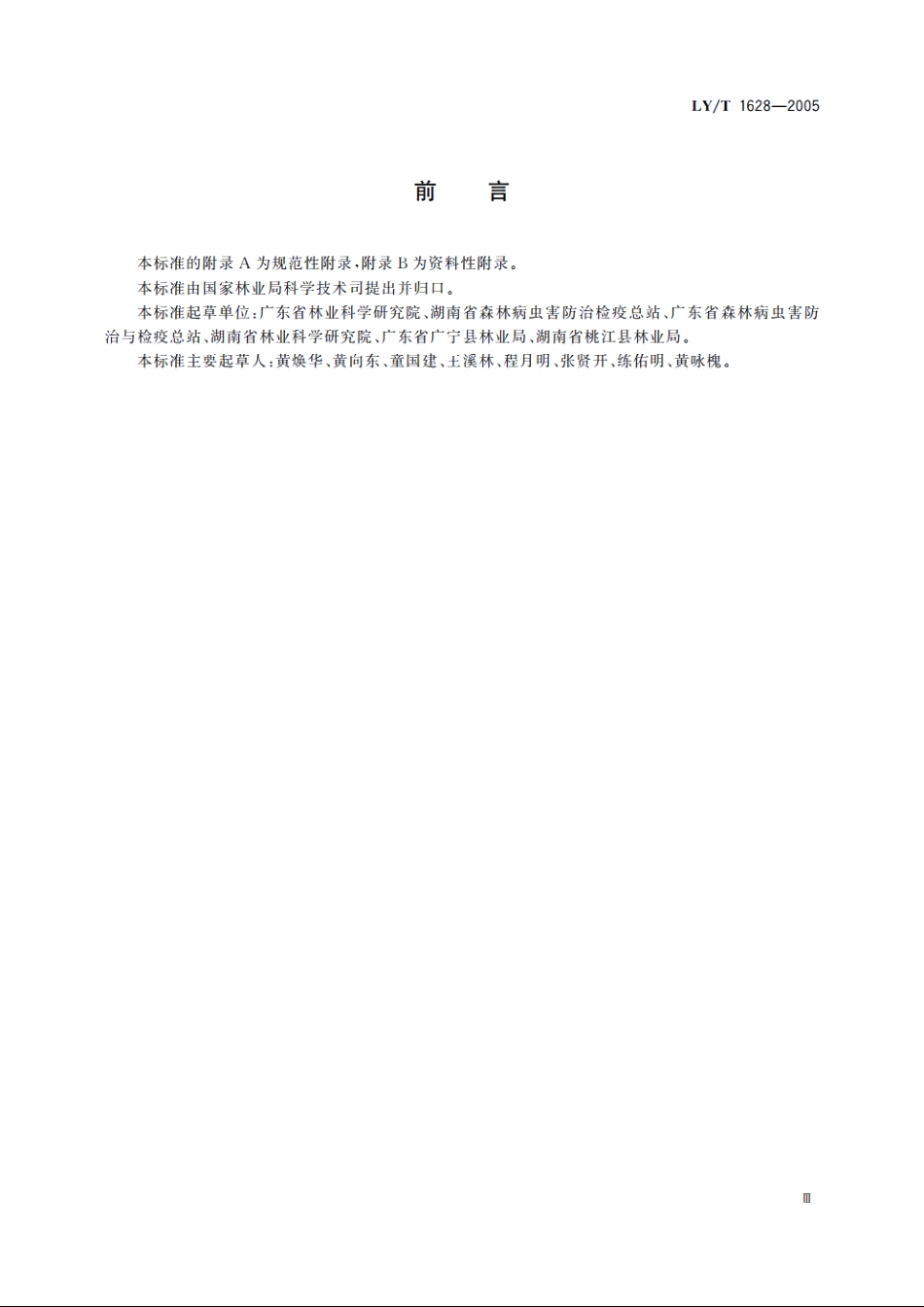 黄脊竹蝗防治技术规程 LYT 1628-2005.pdf_第3页