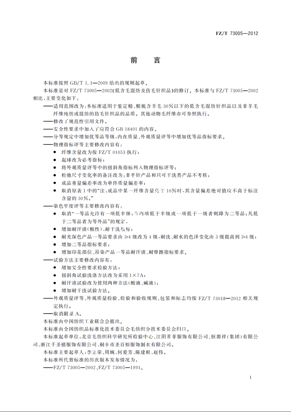低含毛混纺及仿毛针织品 FZT 73005-2012.pdf_第2页