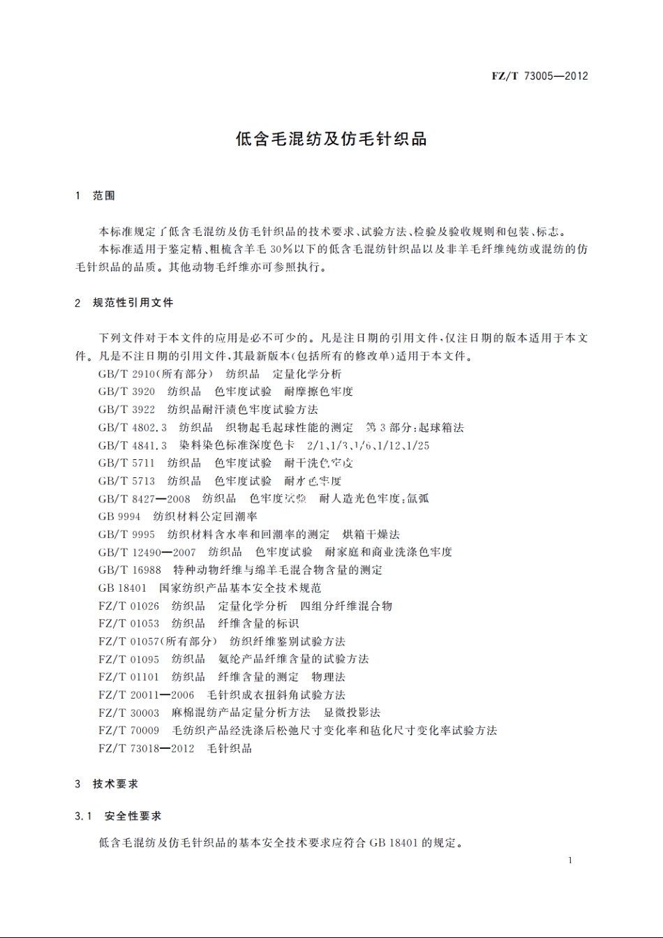 低含毛混纺及仿毛针织品 FZT 73005-2012.pdf_第3页