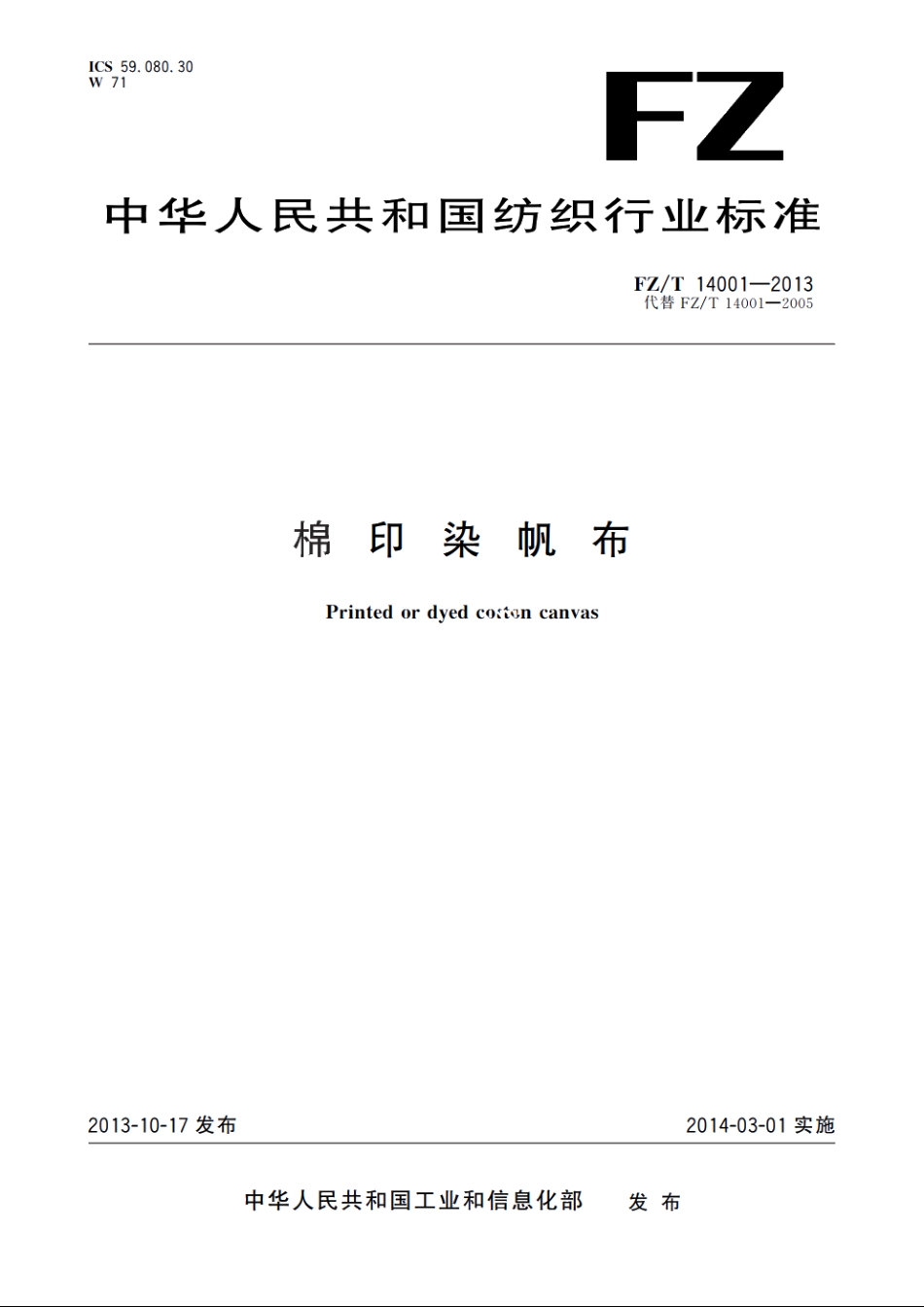 棉印染帆布 FZT 14001-2013.pdf_第1页