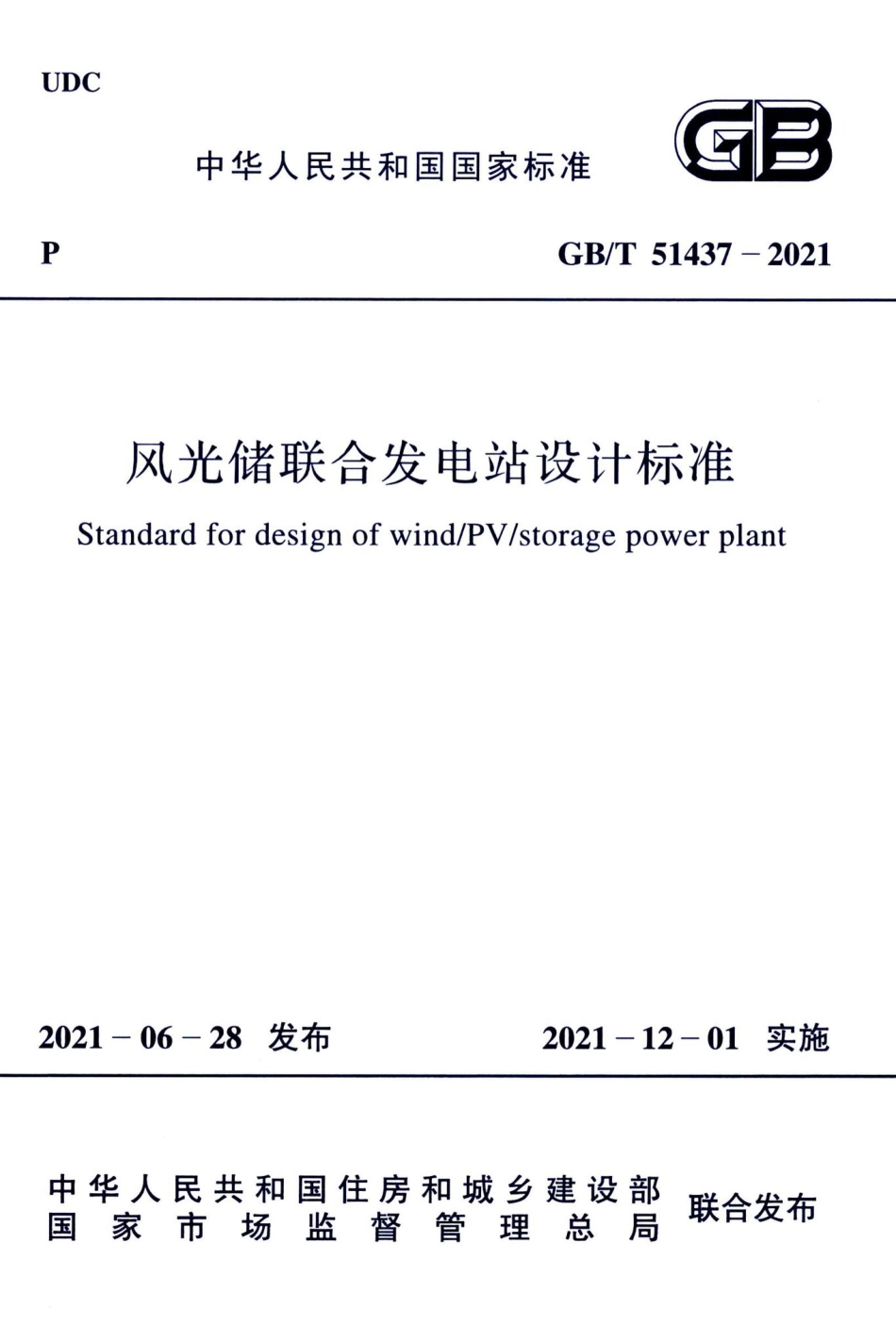 风光储联合发电站设计标准 GBT51437-2021.pdf_第1页