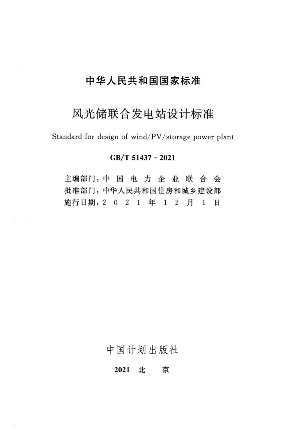 风光储联合发电站设计标准 GBT51437-2021.pdf_第2页