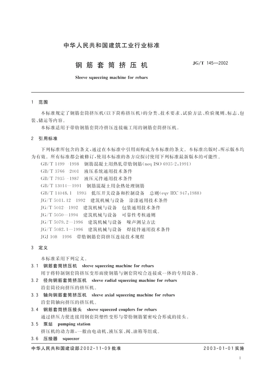 钢筋套筒挤压机 JGT145-2002.pdf_第3页