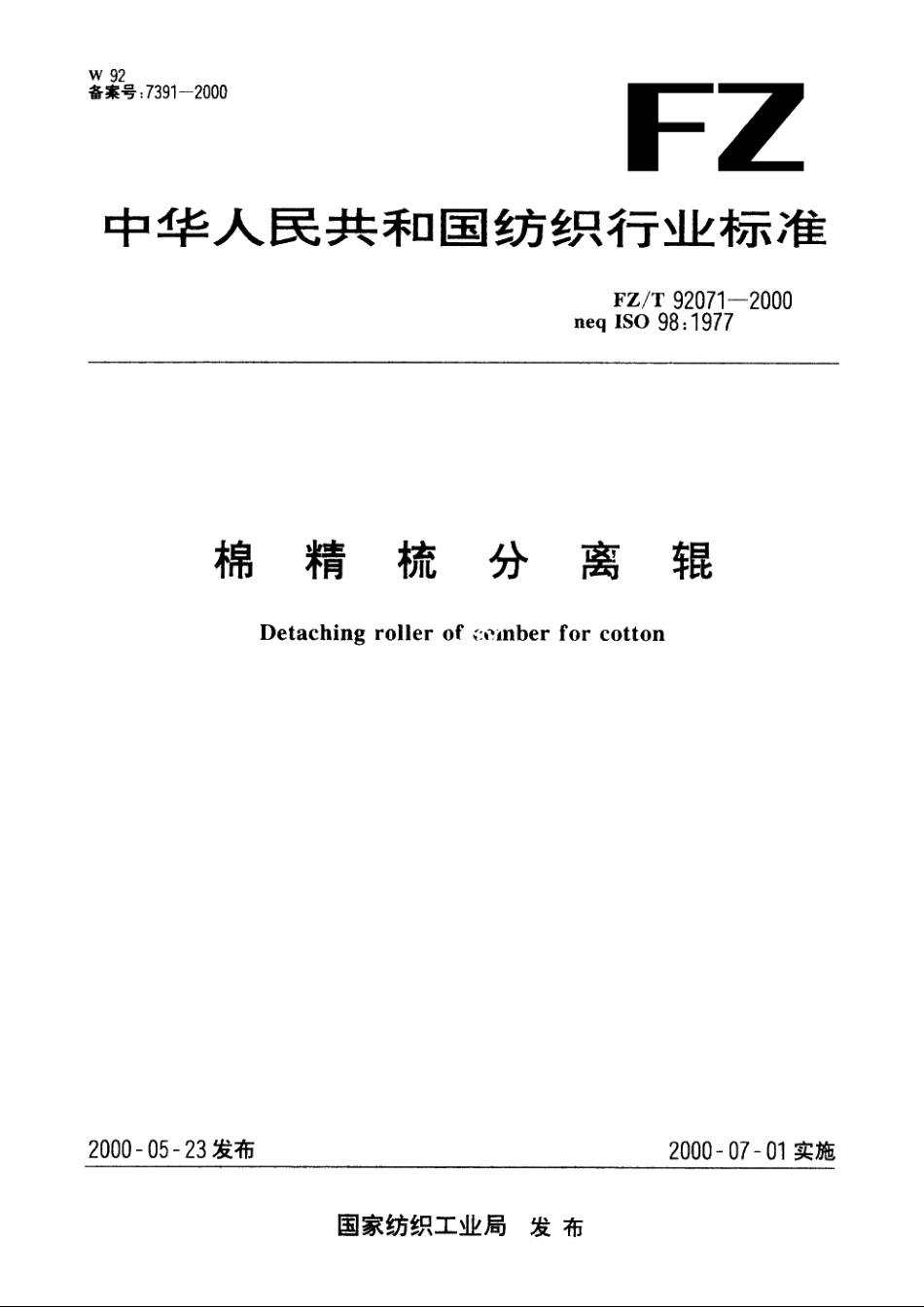 棉精梳分离辊 FZT 92071-2000.pdf_第1页