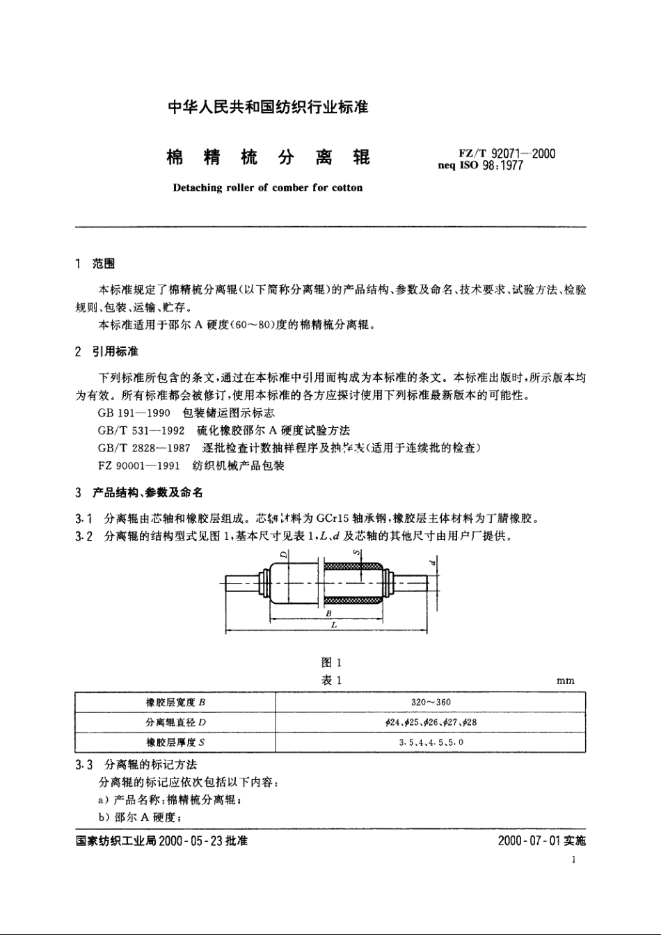 棉精梳分离辊 FZT 92071-2000.pdf_第3页