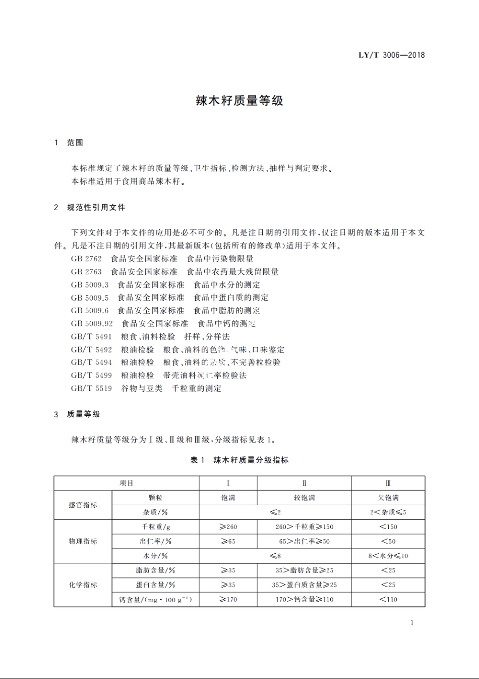 辣木籽质量等级 LYT 3006-2018.pdf_第3页