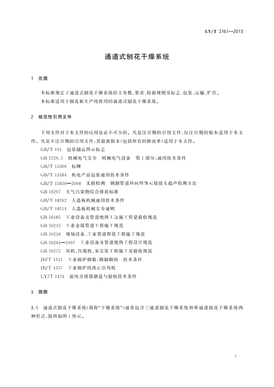 通道式刨花干燥系统 LYT 2161-2013.pdf_第3页