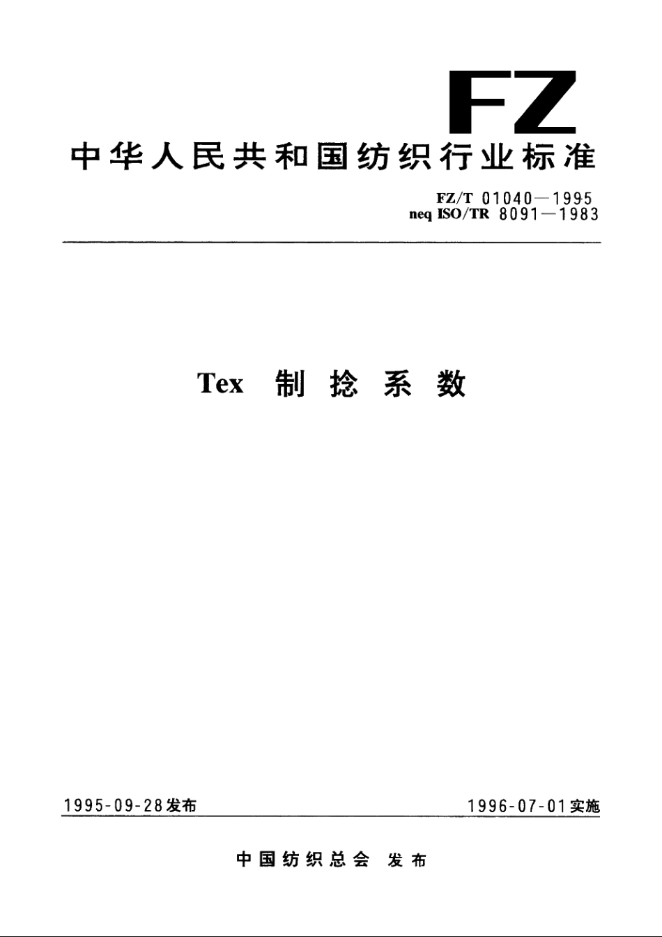 Tex制捻系数 FZT 01040-1995.pdf_第1页