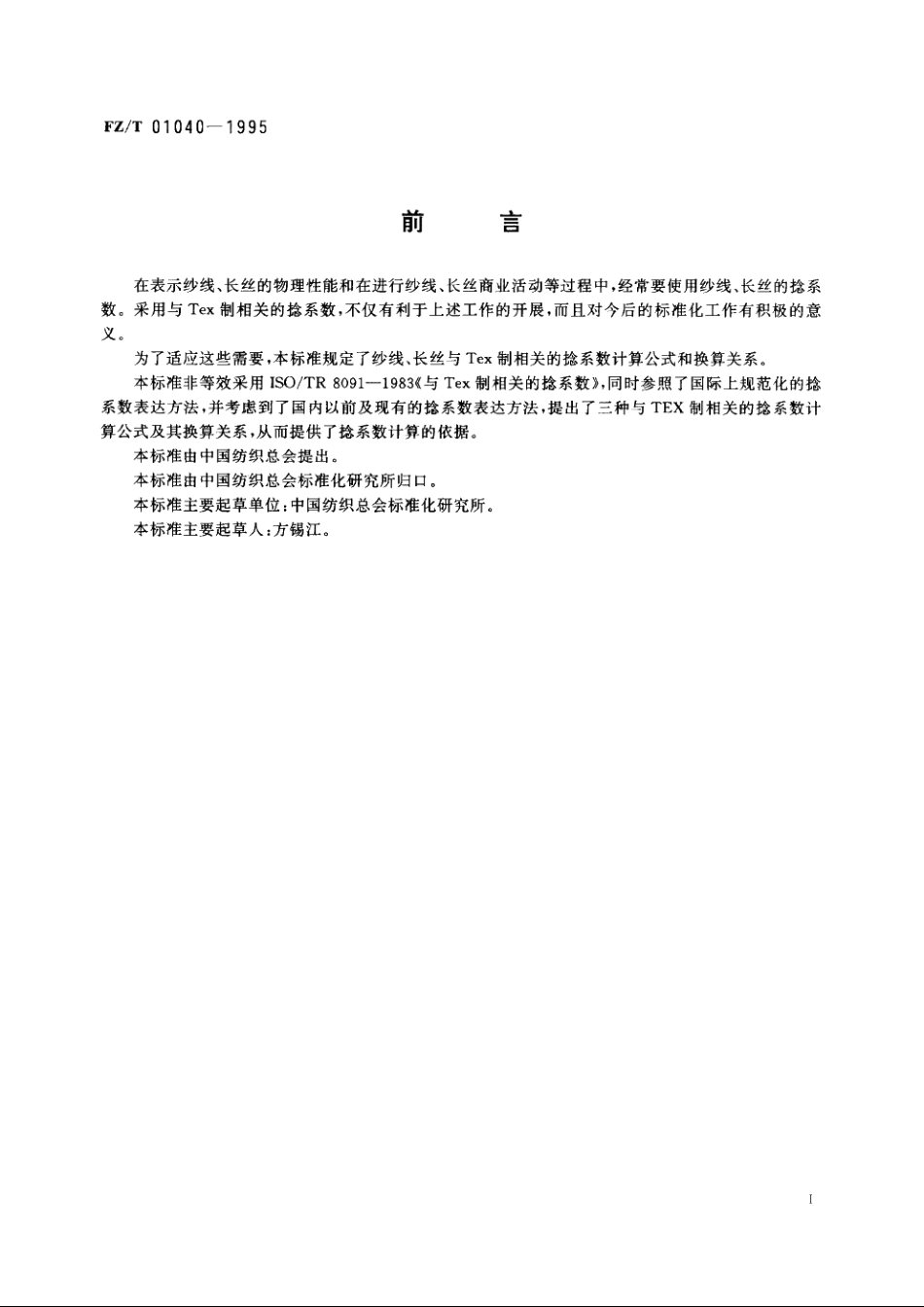 Tex制捻系数 FZT 01040-1995.pdf_第2页