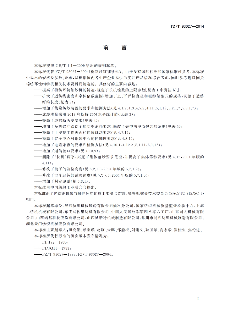 棉纺环锭细纱机 FZT 93027-2014.pdf_第3页