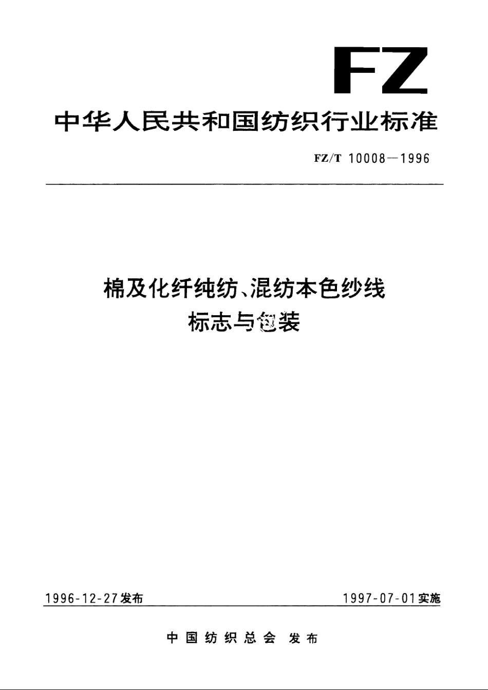 棉及化纤纯纺、混纺本色纱线标志与包装 FZT 10008-1996.pdf_第1页