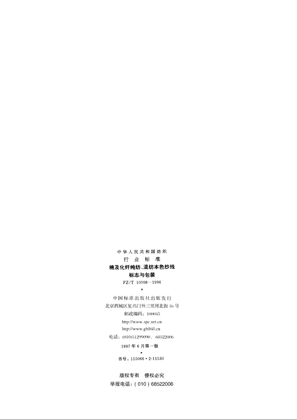 棉及化纤纯纺、混纺本色纱线标志与包装 FZT 10008-1996.pdf_第2页