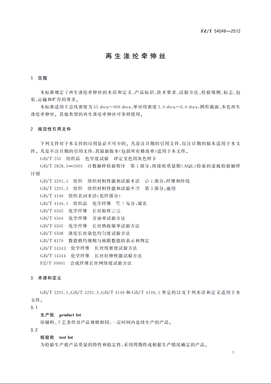 再生涤纶牵伸丝 FZT 54048-2012.pdf_第3页