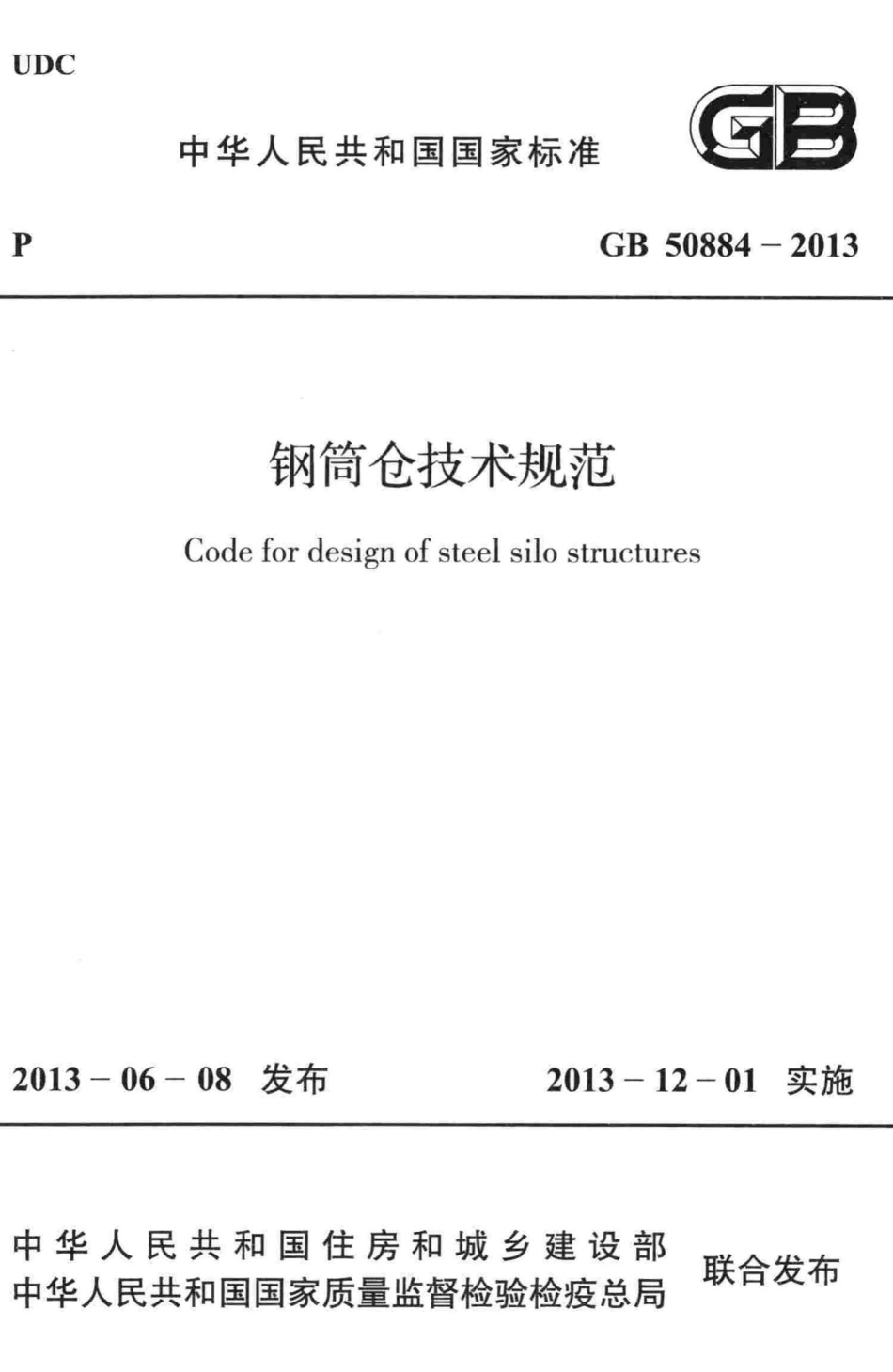 钢筒仓技术规范 GB50884-2013.pdf_第1页