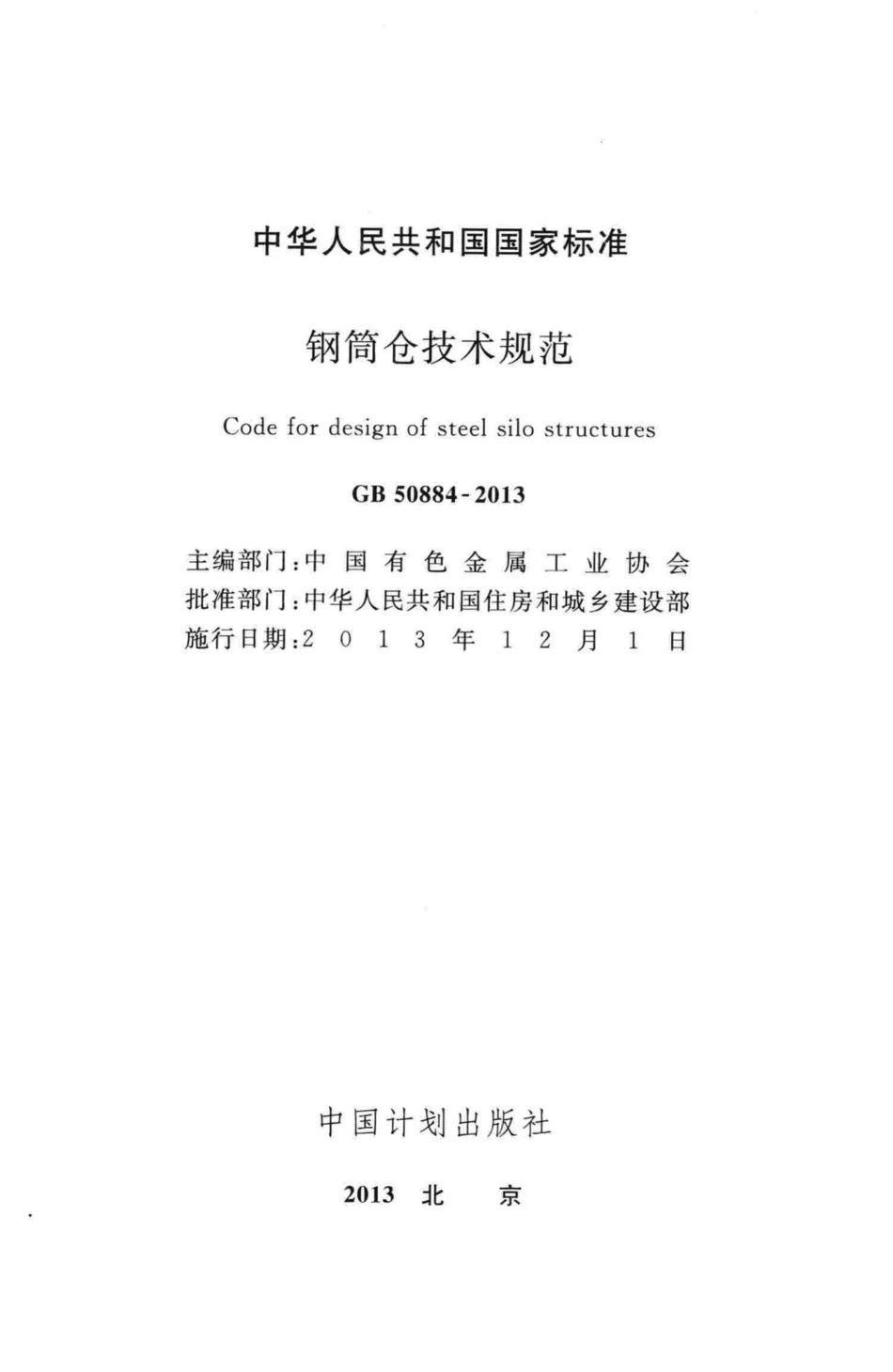 钢筒仓技术规范 GB50884-2013.pdf_第2页