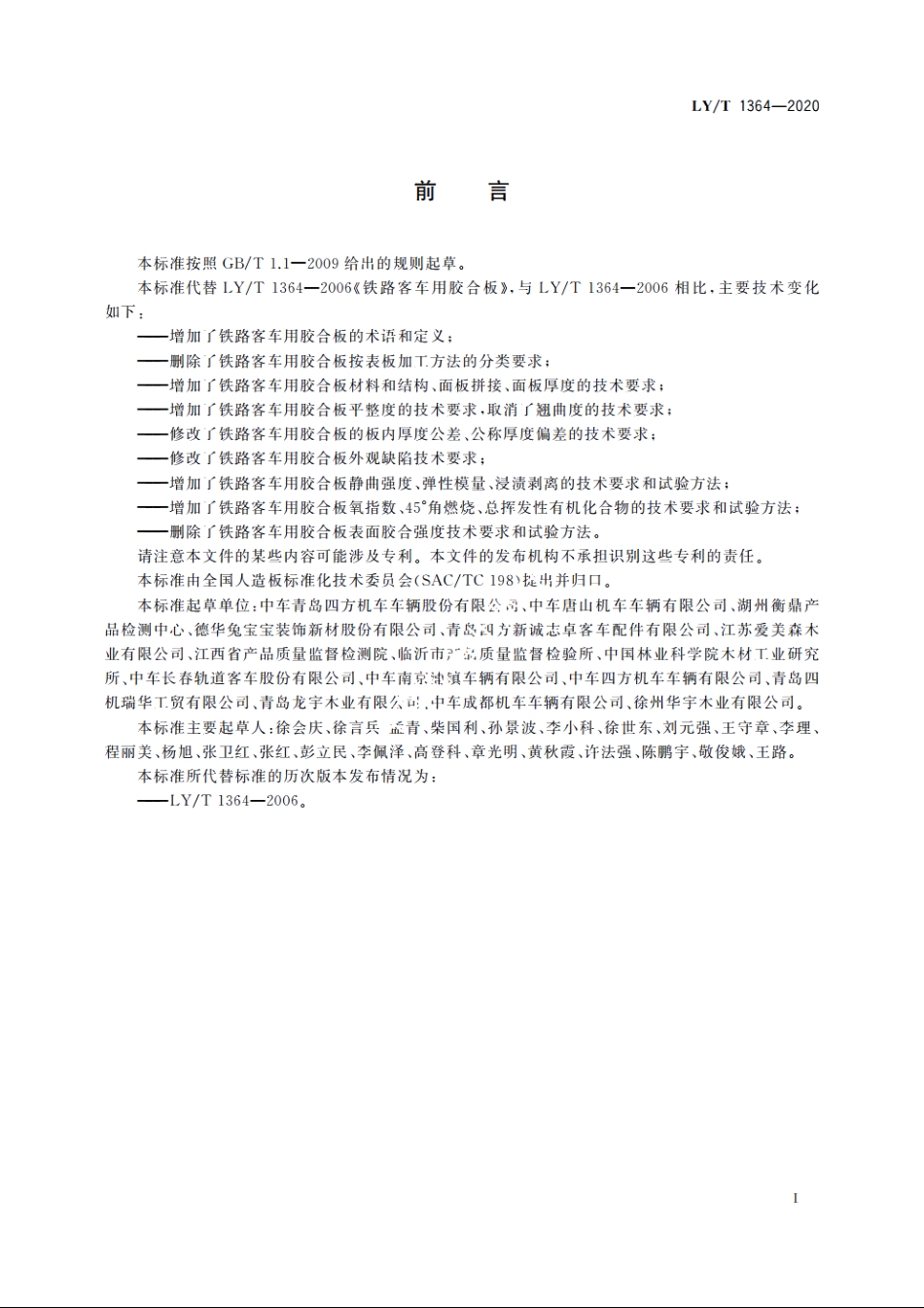 铁路客车用胶合板 LYT 1364-2020.pdf_第2页