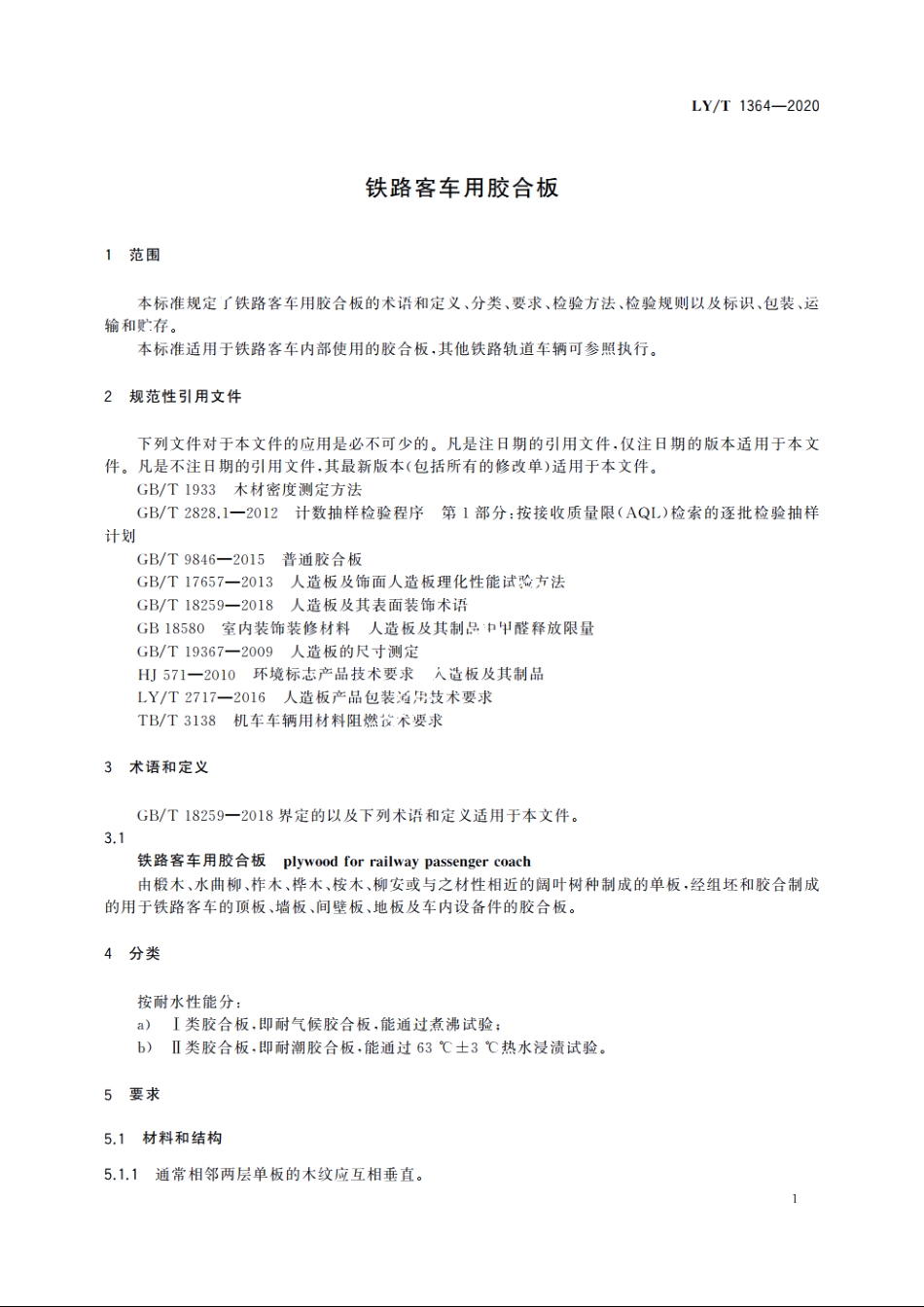 铁路客车用胶合板 LYT 1364-2020.pdf_第3页