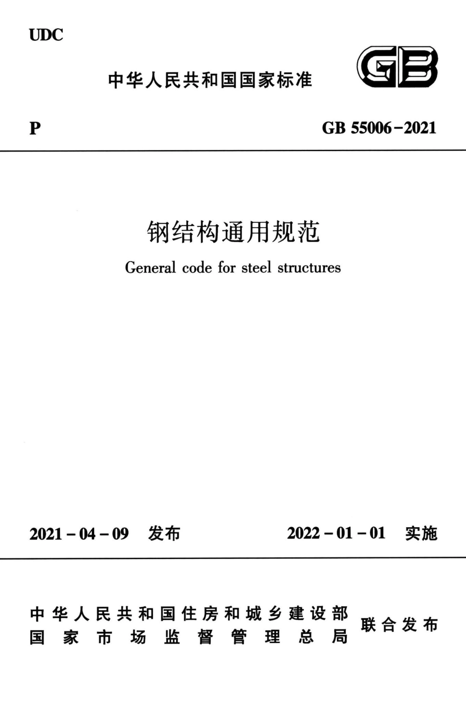 钢结构通用规范 GB55006-2021.pdf_第1页
