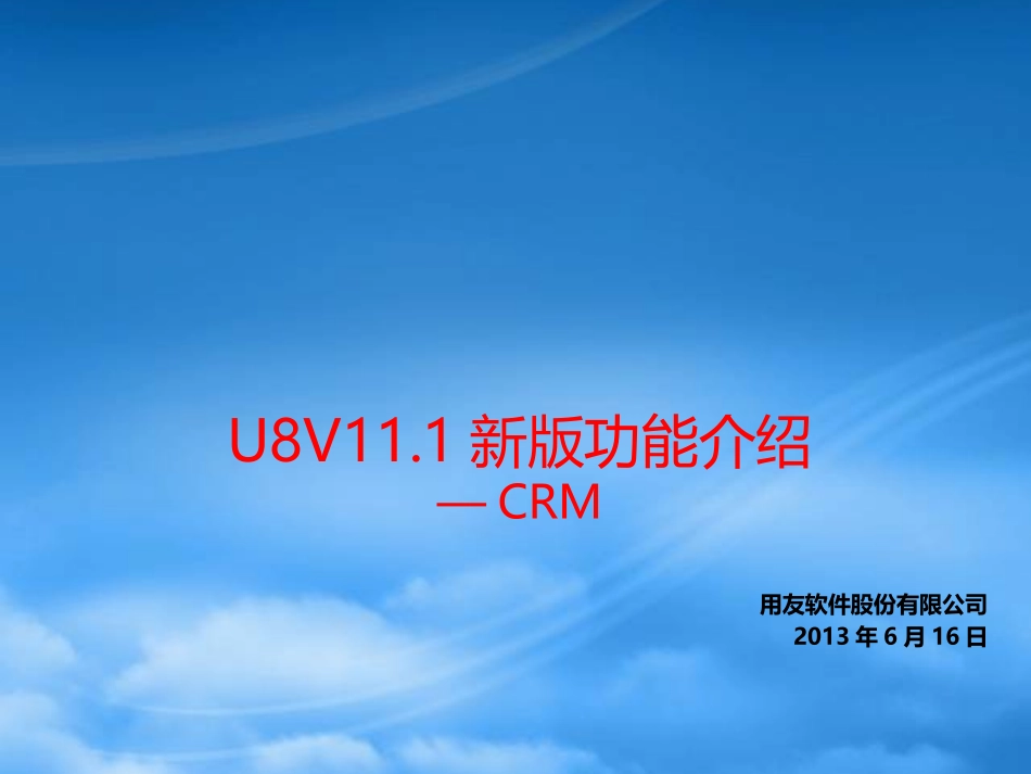 U8V11.1新版功能介绍—CRM.pptx_第1页