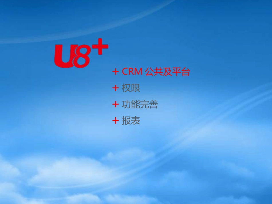 U8V11.1新版功能介绍—CRM.pptx_第2页