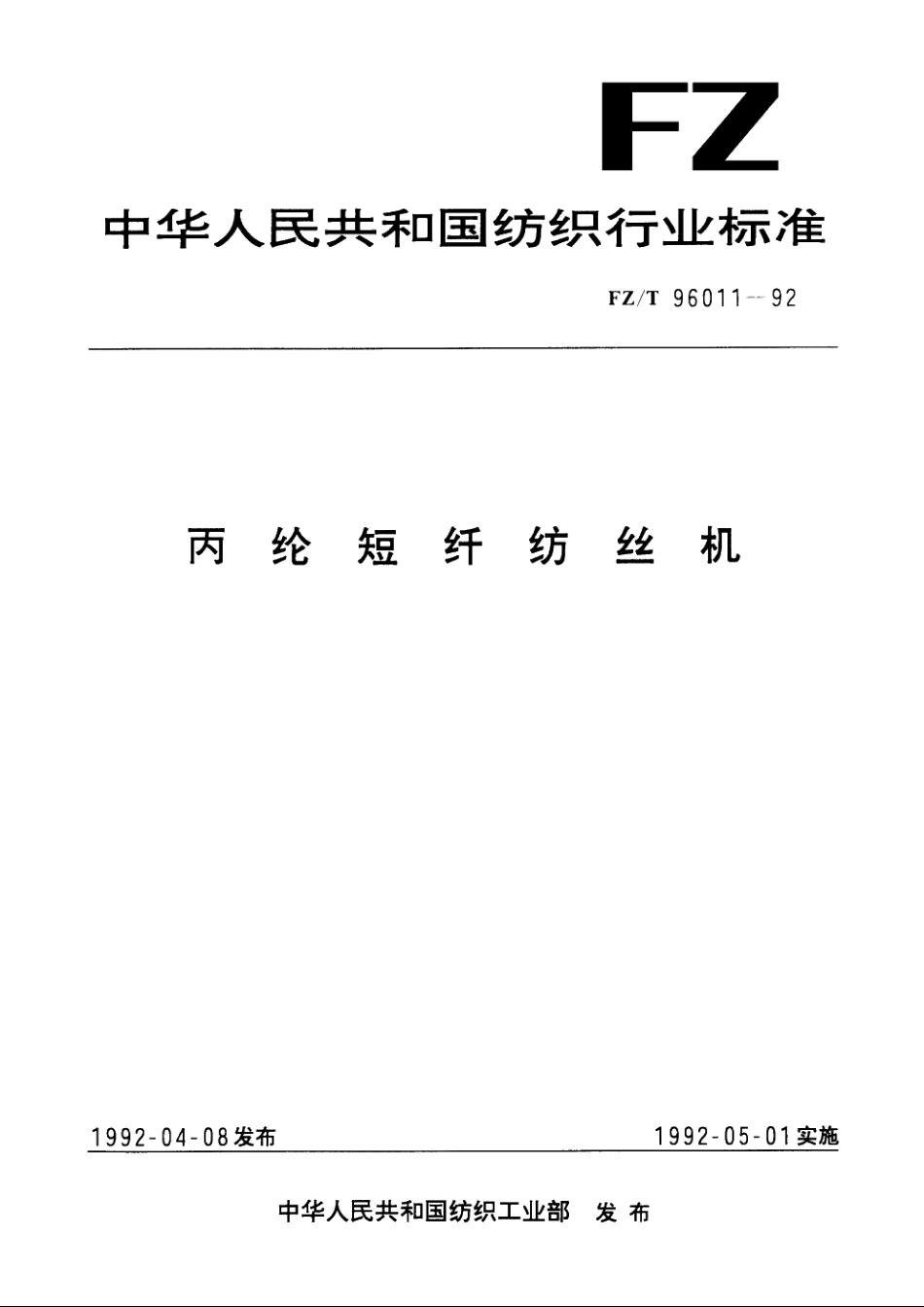 丙纶短纤纺丝机 FZT 96011-1992.pdf_第1页