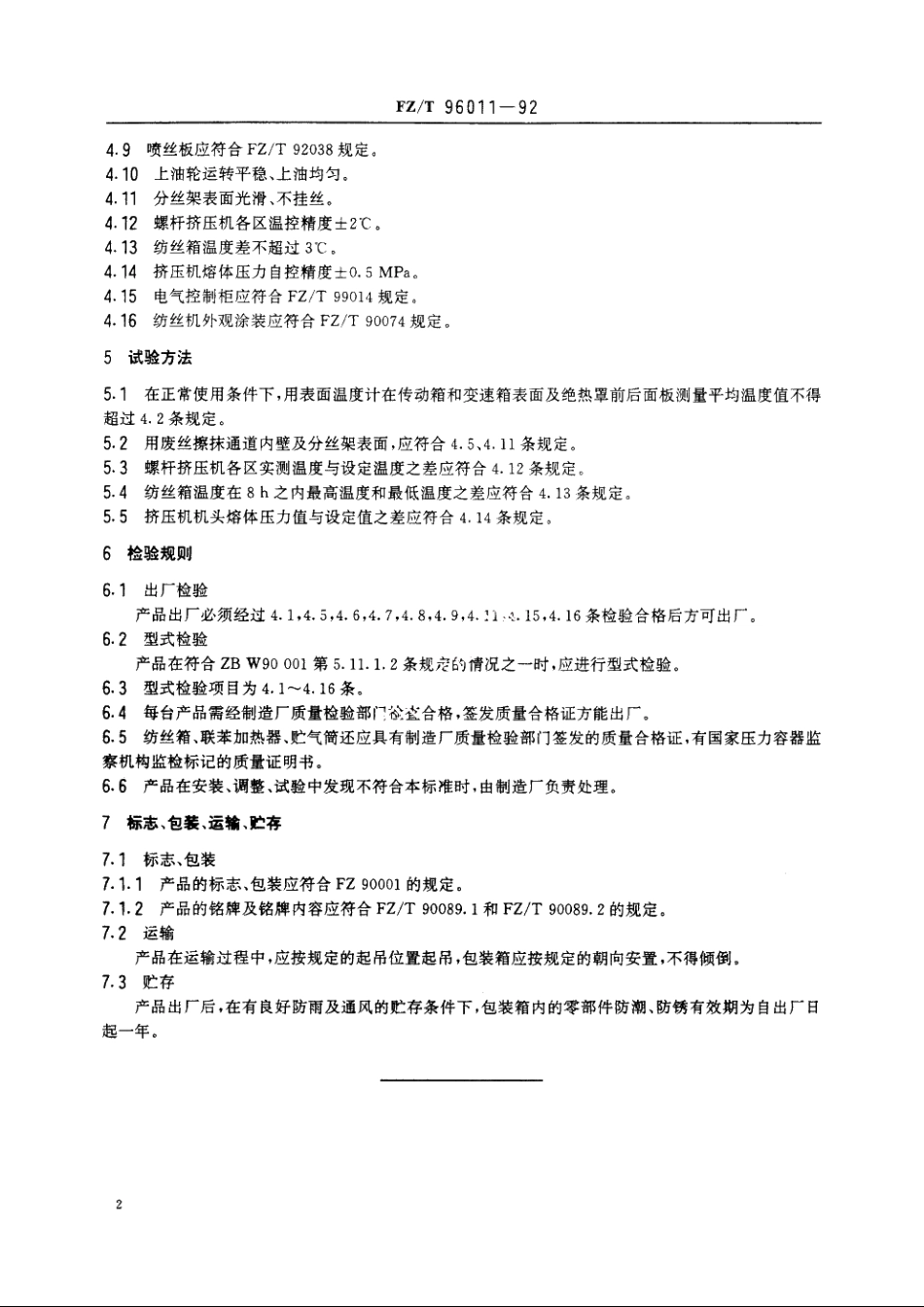丙纶短纤纺丝机 FZT 96011-1992.pdf_第3页