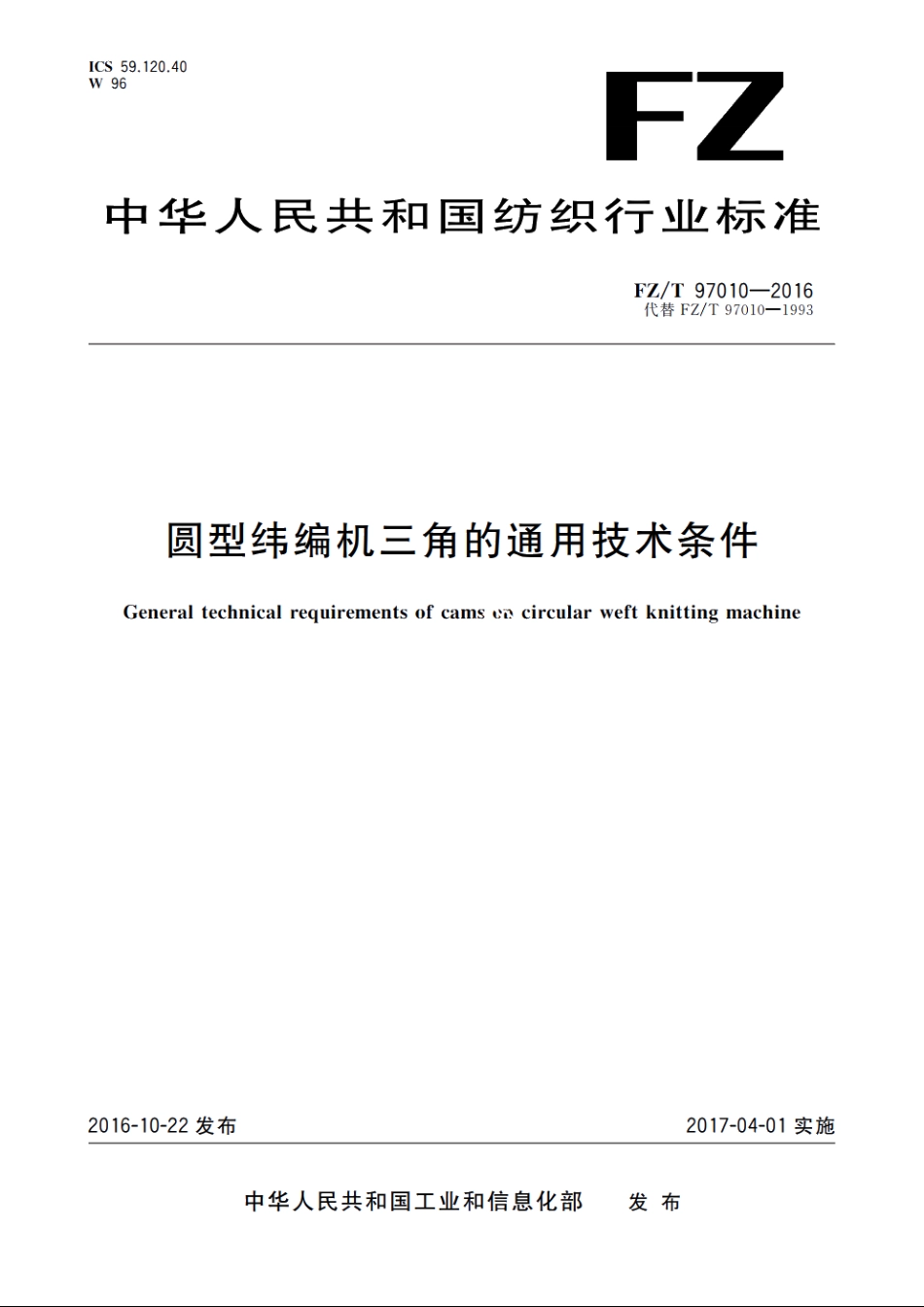 圆型纬编机三角的通用技术条件 FZT 97010-2016.pdf_第1页