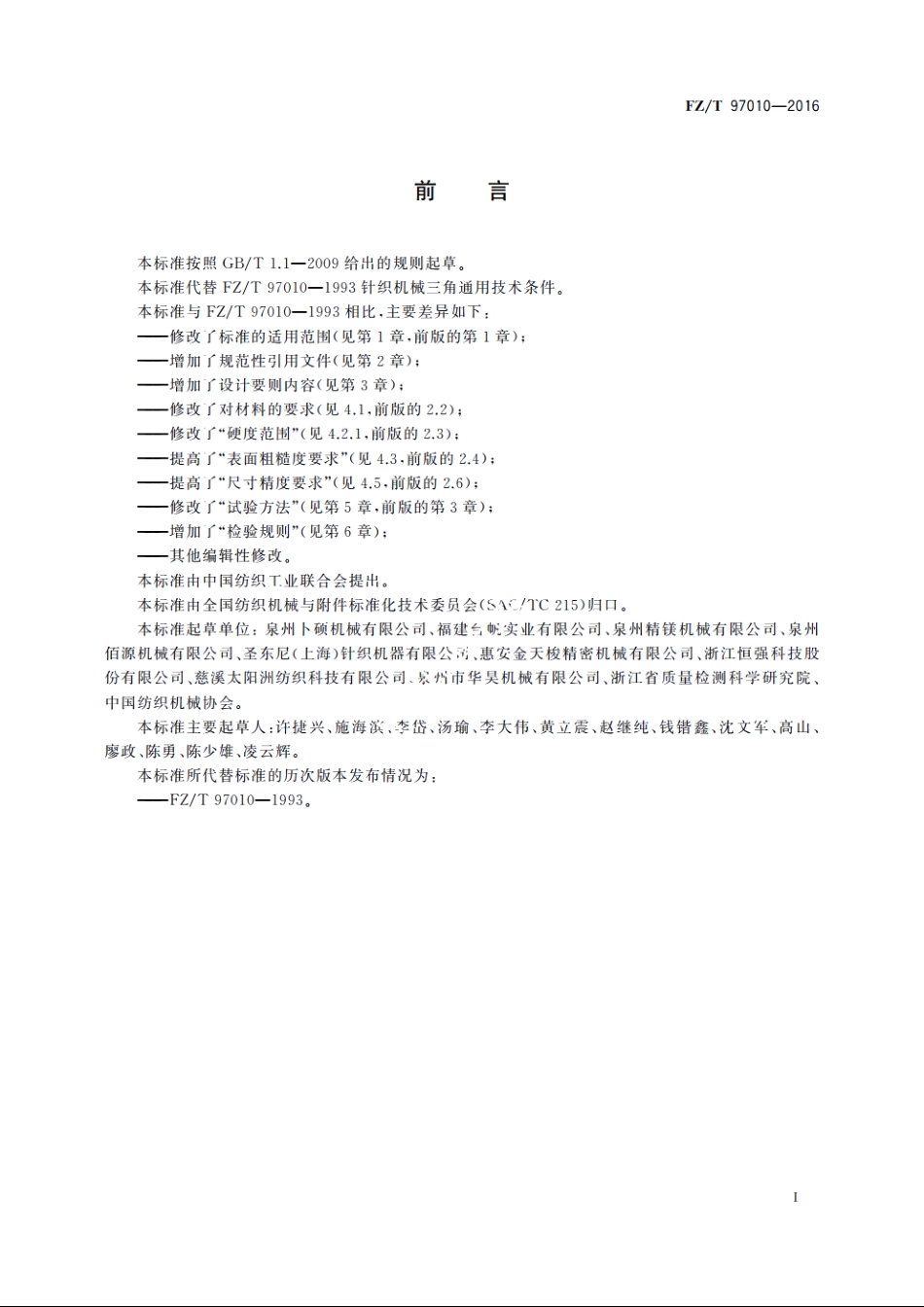 圆型纬编机三角的通用技术条件 FZT 97010-2016.pdf_第2页