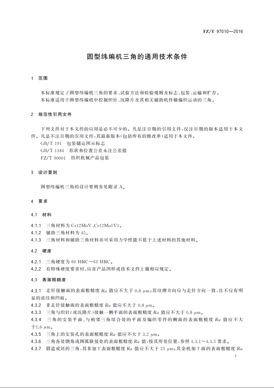 圆型纬编机三角的通用技术条件 FZT 97010-2016.pdf_第3页