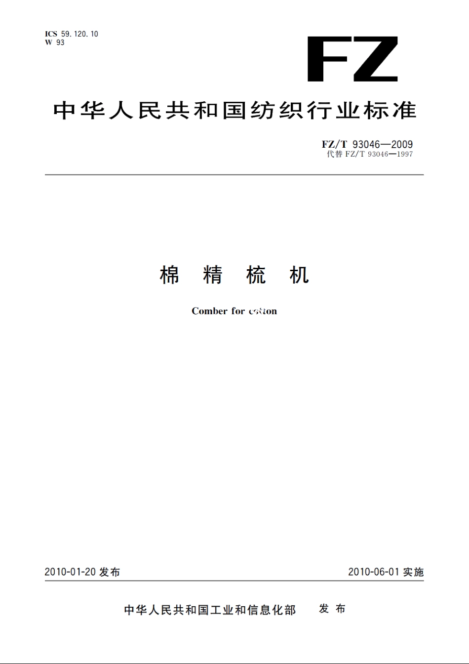 棉精梳机 FZT 93046-2009.pdf_第1页