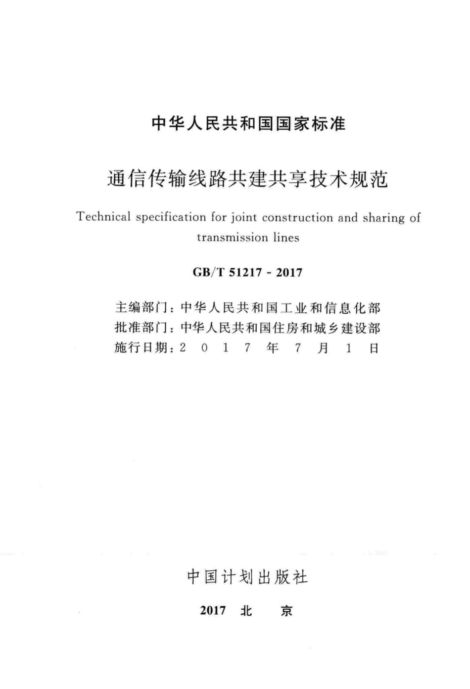 通信传输线路共建共享技术规范 GBT51217-2017.pdf_第2页
