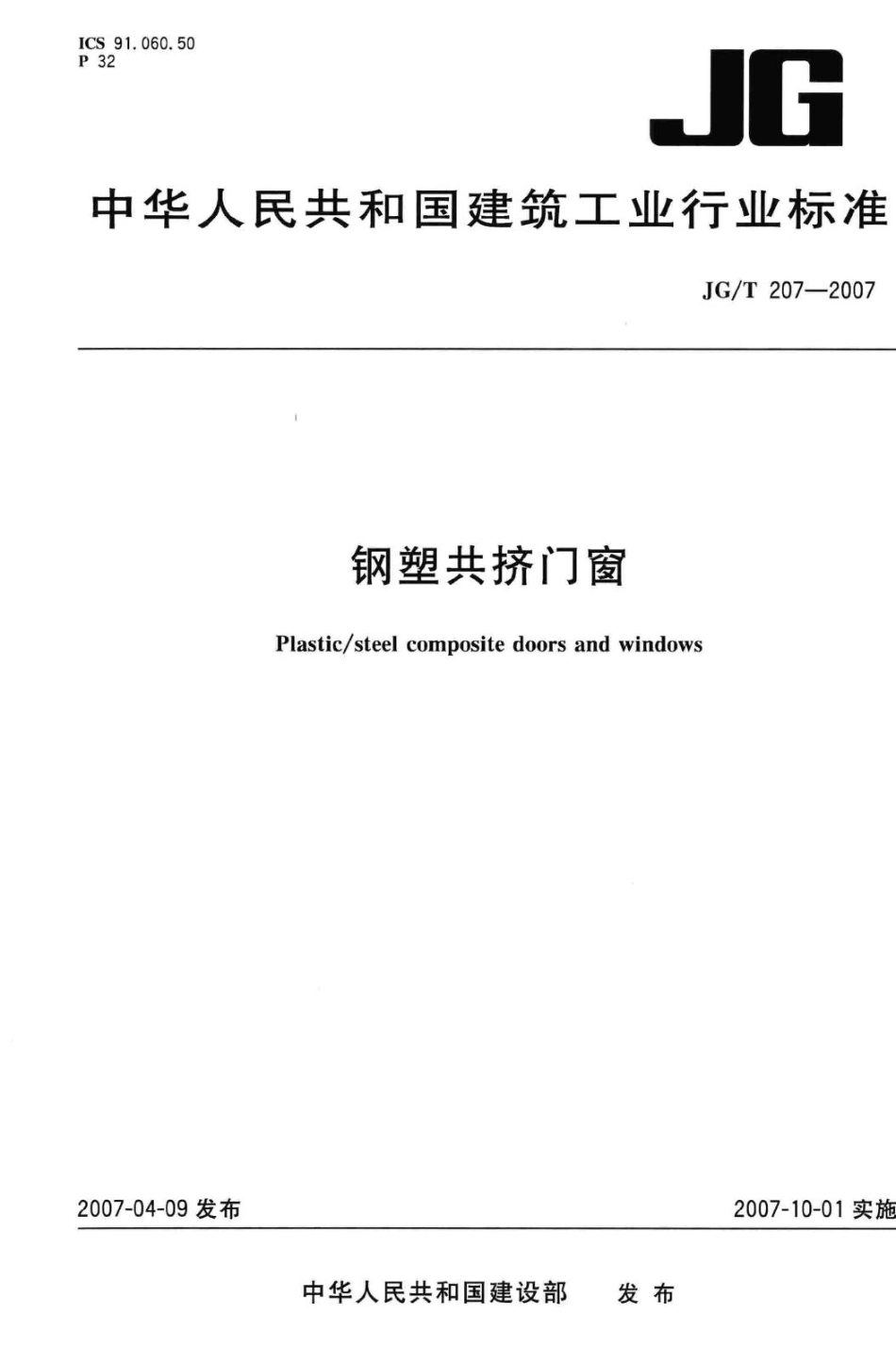 钢塑共挤门窗 JGT207-2007.pdf_第1页