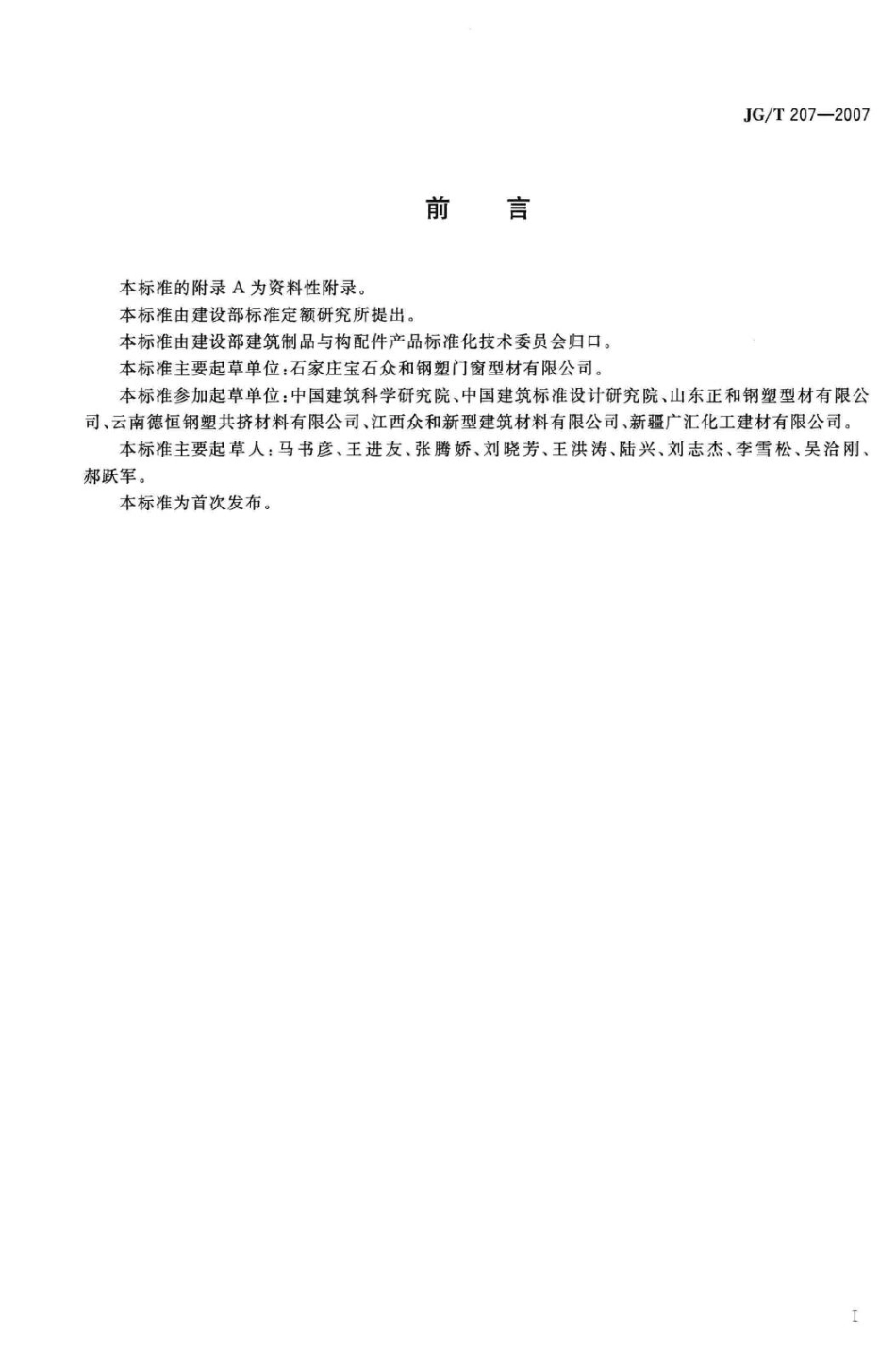 钢塑共挤门窗 JGT207-2007.pdf_第2页