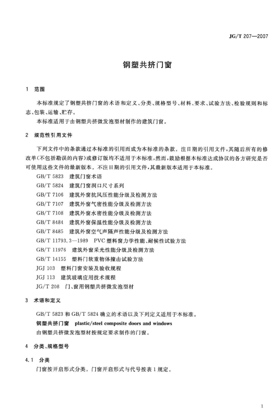 钢塑共挤门窗 JGT207-2007.pdf_第3页