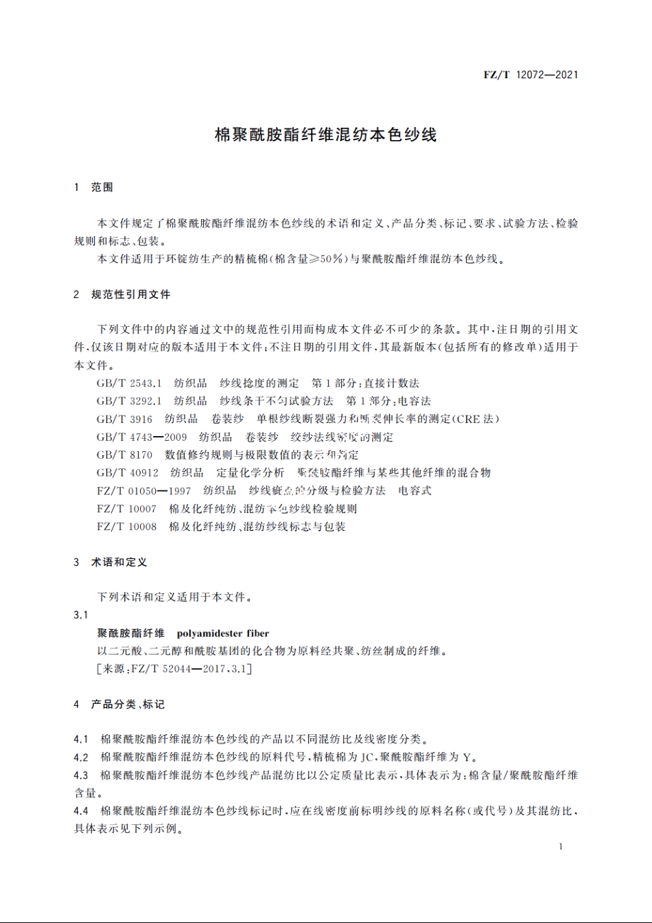 棉聚酰胺酯纤维混纺本色纱线 FZT 12072-2021.pdf_第3页