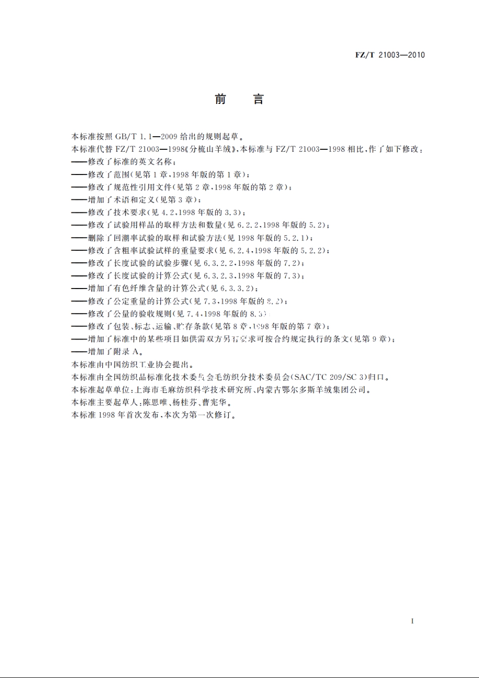 分梳山羊绒 FZT 21003-2010.pdf_第2页