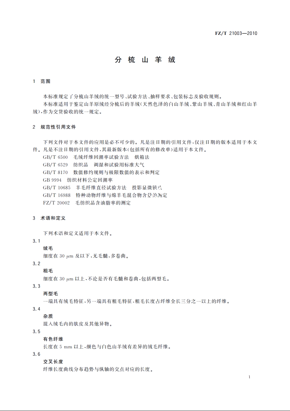 分梳山羊绒 FZT 21003-2010.pdf_第3页