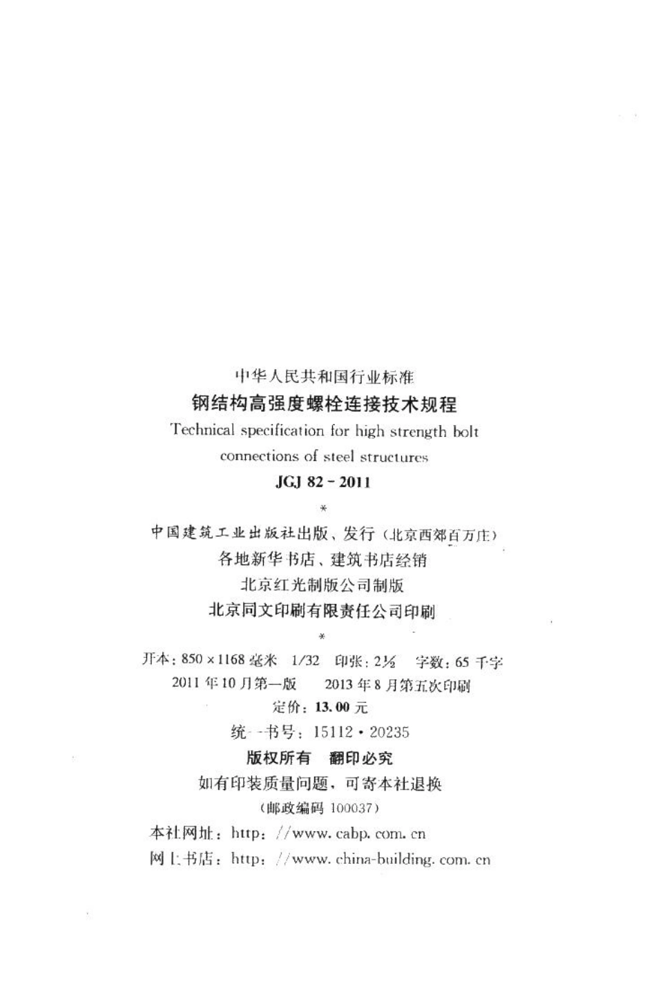 钢结构高强度螺栓连接技术规程 JGJ82-2011.pdf_第3页