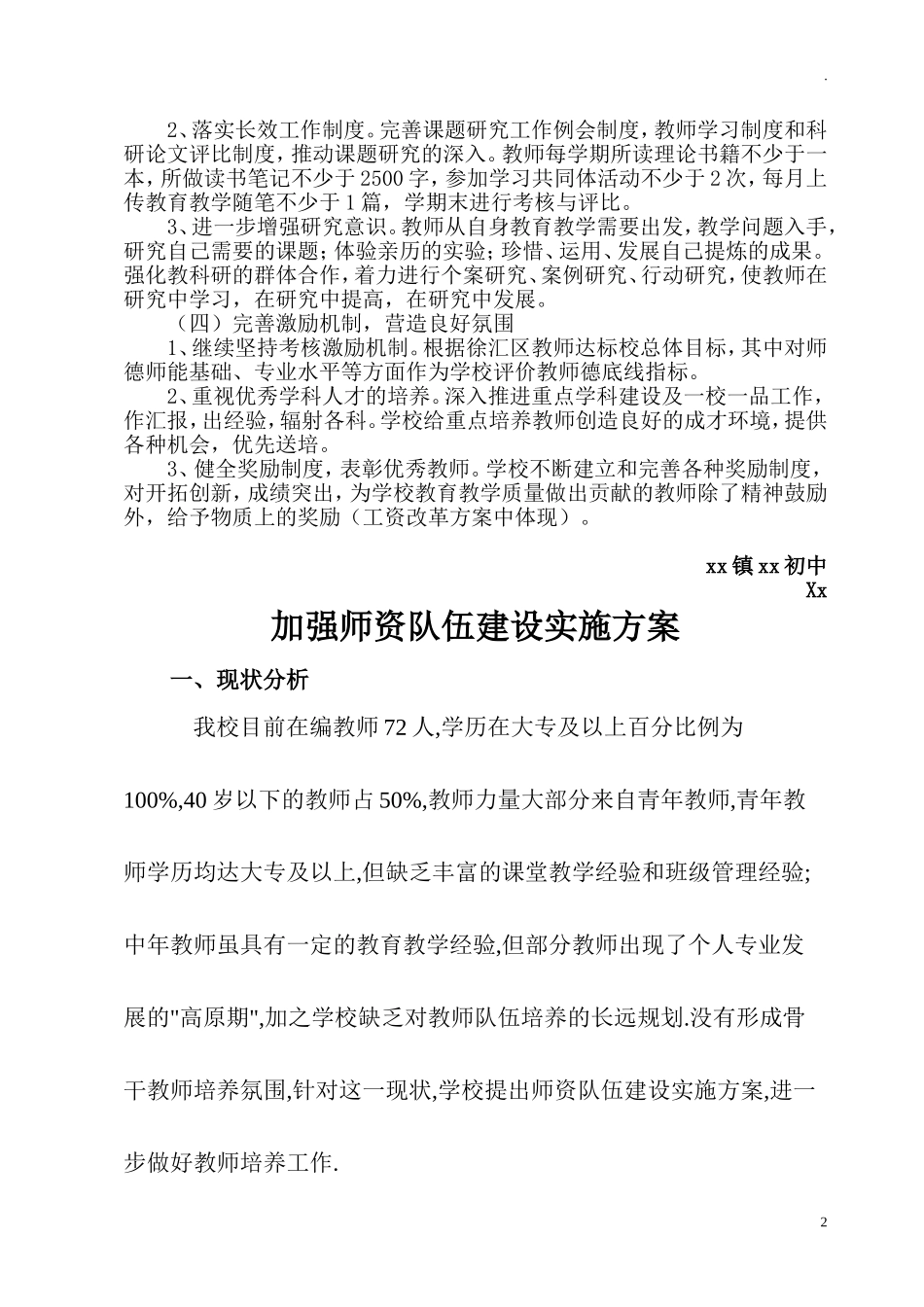 中小学（幼儿园）教师队伍师资建设实施方案.doc_第2页