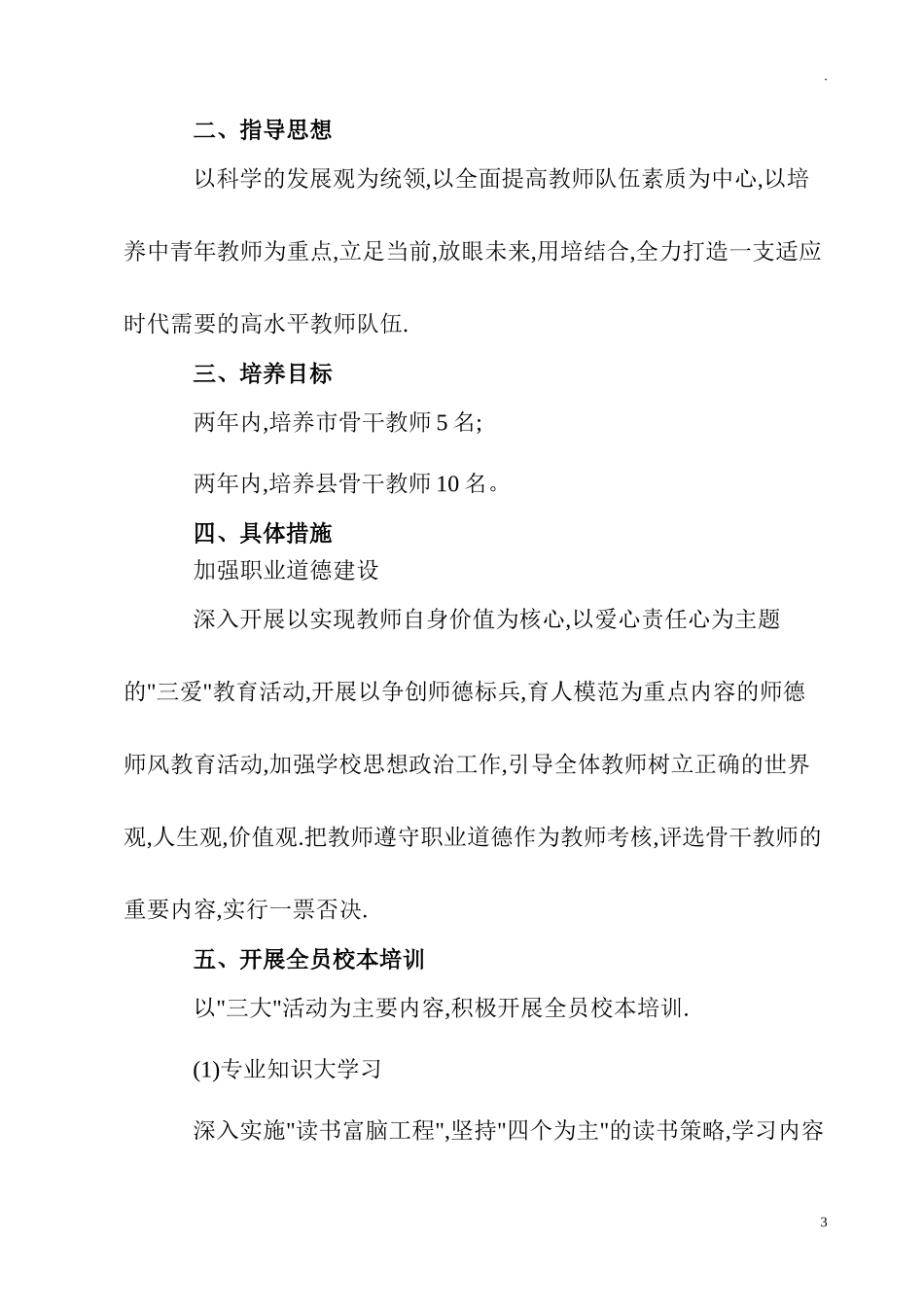 中小学（幼儿园）教师队伍师资建设实施方案.doc_第3页